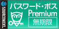 パスワード・ボス Premium無期限版 3台用