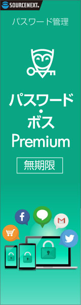 パスワード・ボス Premium無期限版 3台用